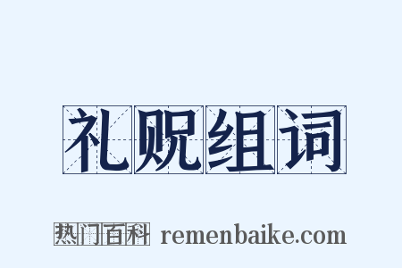 礼贶组词是什么意思的图片